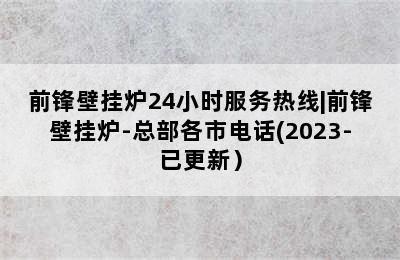 前锋壁挂炉24小时服务热线|前锋壁挂炉-总部各市电话(2023-已更新）